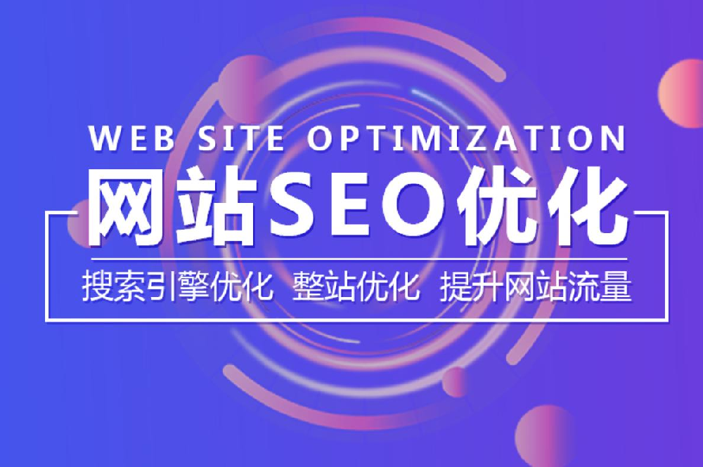 SEO优化