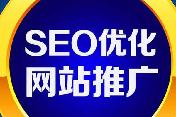 SEO优化